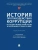 История противодействия коррупции на государственной службе России и зарубежных стран в XX веке. Монография.-М.:Проспект,2023. — фото, ISBN 9785392369553