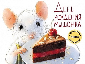Ароматные книги.День рождение мышонка. Разноцветная сказка.ДХЛ. — фото, ISBN 9785995139973