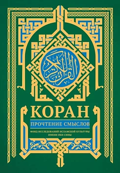Коран. Прочтение смыслов - купить в магазине Кассандра, фото, 9785171545888, 