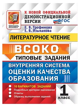 ВСОКО.Литературное чтение 1кл.10 вариантов.ТЗ.ФГОС НОВЫЙ - купить в магазине Кассандра, фото, 9785377221876, 
