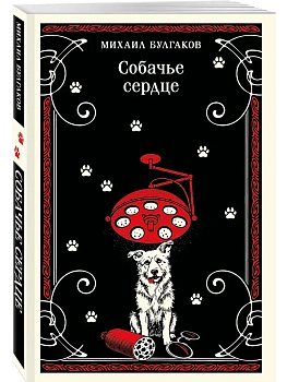Собачье сердце - купить в магазине Кассандра, фото, , 