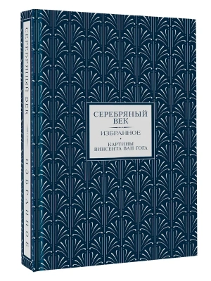 Серебряный век. Избранное (Книга+футляр)- купить в магазине Кассандра, фото, 9785171742201, 