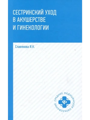 Сестринский уход в акушер.и гинекологии:учеб.пос. — фото, ISBN 9785222444023
