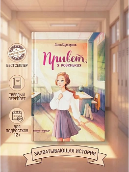 Привет, я новенькая — фото, ISBN 9785222464984