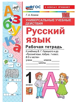 Азбука 1кл.Горецкий.Рабочая тетрадь по русскому языку .ФГОС НОВЫЙ (к новому учебнику) Школа России - купить в магазине Кассандра, фото, , 