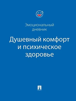Душевный комфорт и психическое здоровье. Эмоциональный дневник.(синяя обложка) - купить в магазине Кассандра, фото, 9785392451432, 