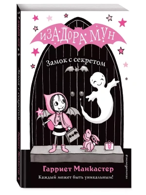 Замок с секретом — фото, ISBN 9785040967568