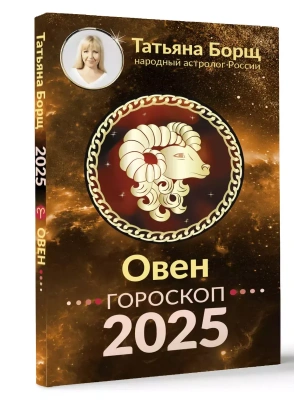 Гороскоп на 2025 год. ОВЕН.- купить в магазине Кассандра, фото, 9785171650469, 