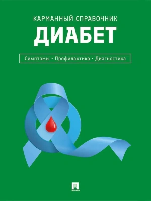 Диабет. Симптомы. Профилактика. Диагностика. Карманный справочник.-М.:Проспект,2026.- купить в магазине Кассандра, фото, 9785392450022, 