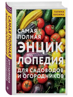 Самая полная энциклопедия для садоводов и огородников- купить в магазине Кассандра, фото, 9785042321054, 