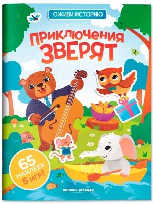 Приключения зверят: книжка с наклейками- купить в магазине Кассандра, фото, 9785222450420, 