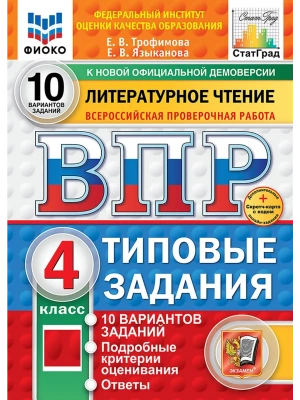 ВПР.ФИОКО.СТАТГРАД.Литературное чтение.4 класс.10 вариантов.ТЗ. ФГОС НОВЫЙ+SC.2026- купить в магазине Кассандра, фото, 9785377224846, 