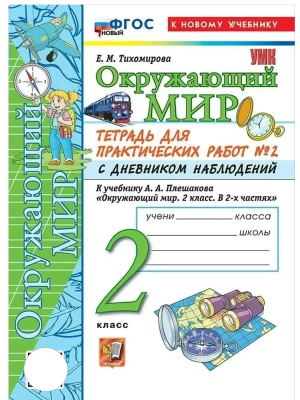 Окружающий мир 2кл.Плешаков.Тетрадь для практ работ.№2.С дневником наблюдений ФГОС НОВЫЙ (к новому у Школа России- купить в магазине Кассандра, фото, 9785377220886, 