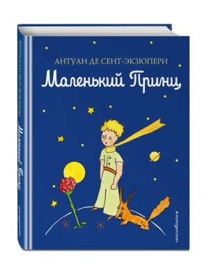 Маленький принц (рис. автора) (цв.) — фото, ISBN 9785699943265
