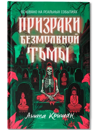 Призраки безмолвной тьмы- купить в магазине Кассандра, фото, 9785222415931, 