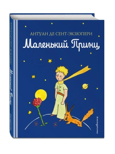 Маленький принц (рис. автора) (цв.)- купить в магазине Кассандра, фото, 9785699943265, 