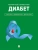 Диабет. Симптомы. Профилактика. Диагностика. Карманный справочник.-М.:Проспект,2026.- купить в магазине Кассандра, 9785392450022, Диабет. Симптомы. Профилактика. Диагностика. Карманный справочник.-М.:Проспект,2026.- купить в магазине Кассандра, фото, 9785392450022,