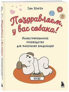 Поздравляем, у вас собака! Иллюстрированное руководство для маленьких владельцев - купить в магазине Кассандра, фото, 9785042148743, 