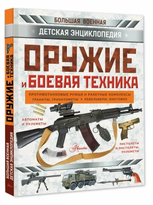 Оружие и боевая техника- купить в магазине Кассандра, фото, 9785171842666, 