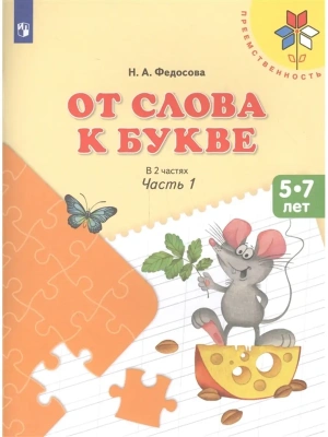 От слова к букве.Пособие для детей 5-7 лет.ч. 1. ФГОС- купить в магазине Кассандра, фото, 9785091228618, 
