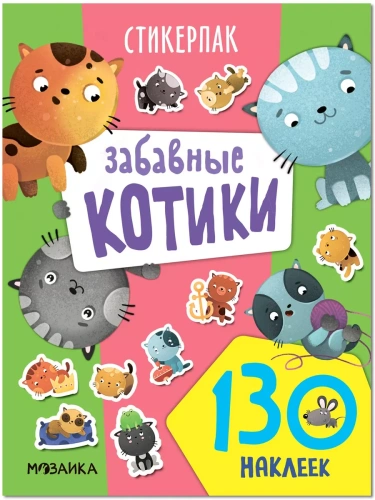 Стикерпаки. Коллекция наклеек. Забавные котики- купить в магазине Кассандра, фото, 9785431535390, 