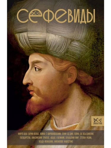 Сефевиды. Иранская шахская династия- купить в магазине Кассандра, фото, 9785171676926, 