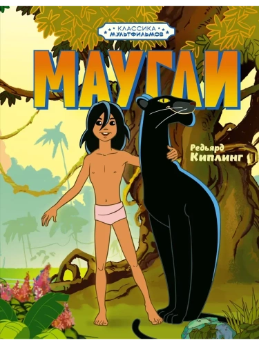 Маугли- купить в магазине Кассандра, фото, 9785389258655, 
