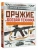 Оружие и боевая техника- купить в магазине Кассандра, 9785171842666, Оружие и боевая техника- купить в магазине Кассандра, фото, 9785171842666,