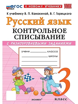 Русский язык 3кл.Канакина.Контрольное списывание.ФГОС НОВЫЙ (к новому учебнику) Школа России - купить в магазине Кассандра, фото, , 
