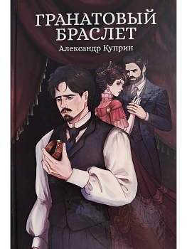 Гранатовый браслет: сборник - купить в магазине Кассандра, фото, 9785222445099, 