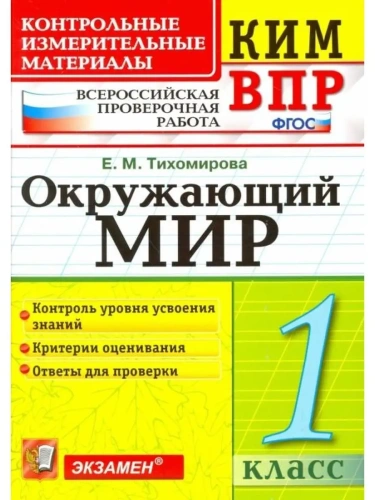 КИМ-ВПР. 1 класс Окружающий мир. 2023. ФГОС НОВЫЙ- купить в магазине Кассандра, фото, 9785377190455, 