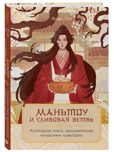 Маньтоу и сливовая ветвь. Кулинарная книга, вдохновленная китайскими новеллами- купить в магазине Кассандра, фото, 9785041959593, 