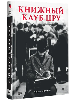 Книжный клуб ЦРУ - купить в магазине Кассандра, фото, 9785446143603, 