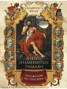 Жизнь знаменитых римлян - купить в магазине Кассандра, фото, 9785001859147, 