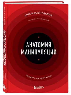 Анатомия манипуляций- купить в магазине Кассандра, фото, 9785041989651, 