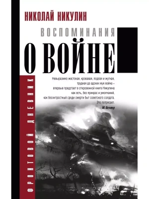 Воспоминания о войне- купить в магазине Кассандра, фото, 9785171009687, 