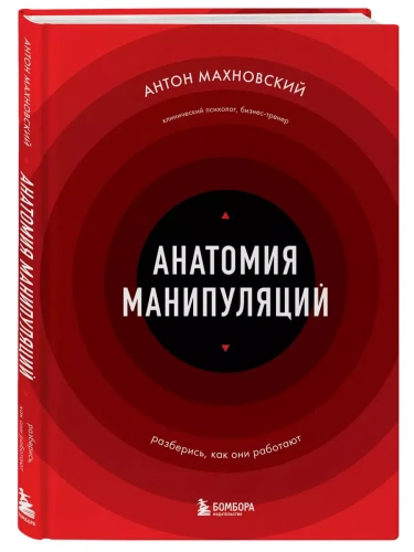Анатомия манипуляций- купить в магазине Кассандра, фото, 9785041989651, 