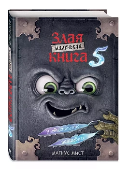 Маленькая злая книга 5 — фото, ISBN 9785041736187
