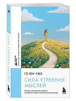 Сила утренних мыслей. 54 идеи, помогающие выстроить внутренние опоры и изменить жизненный курс - купить в магазине Кассандра, фото, 9785042266768, 