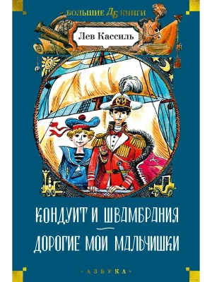 Кондуит и Швамбрания. Дорогие мои мальчишки (илл. Е. Медведева, И. Година) — фото, ISBN 9785389237995