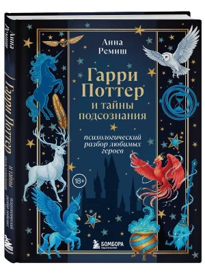 Гарри Поттер и тайны подсознания: психологический разбор любимых героев- купить в магазине Кассандра, фото, 9785042145452, 