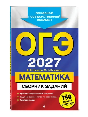 ОГЭ.Математика-2027.Сборник заданий: 750 заданий с ответами- купить в магазине Кассандра, фото, , 