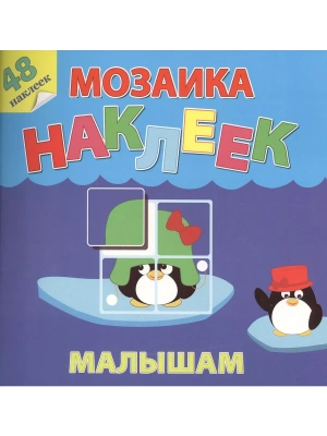 Мозаика наклеек малышам.Жаркие страны.  (ш)(О)- купить в магазине Кассандра, фото, 9785985035827, 