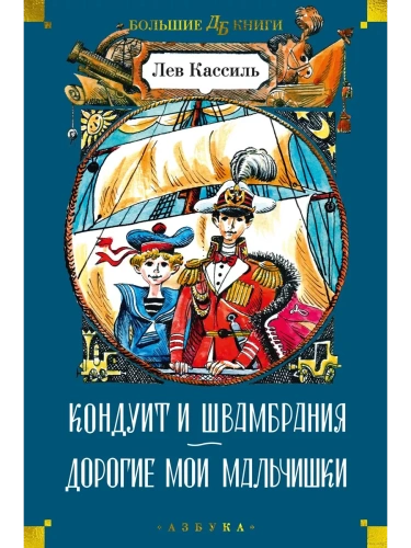 Кондуит и Швамбрания. Дорогие мои мальчишки (илл. Е. Медведева, И. Година)- купить в магазине Кассандра, фото, 9785389237995, 