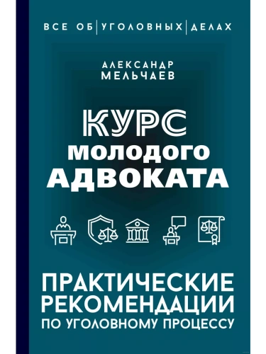 Курс молодого адвоката. Практические рекомендации по уголовному процессу- купить в магазине Кассандра, фото, 9785171772468, 