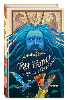 Таня Гроттер и колодец Посейдона (#9) — фото, ISBN 9785041708689