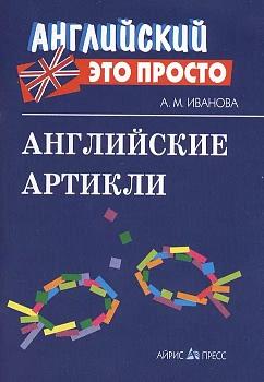 Английский - это просто. Английские артикли - купить в магазине Кассандра, фото, , 