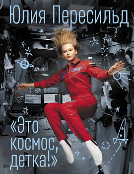 Это космос, детка! - купить в магазине Кассандра, фото, 9785171549602, 