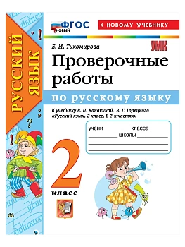 Русский язык 2кл.Канакина.Проверочные работы.ФГОС НОВЫЙ (к новому учебнику) 2027 Школа России — фото, ISBN 9785377231004