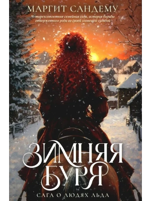 Зимняя буря. Т. 10- купить в магазине Кассандра, фото, 9785005805065, 